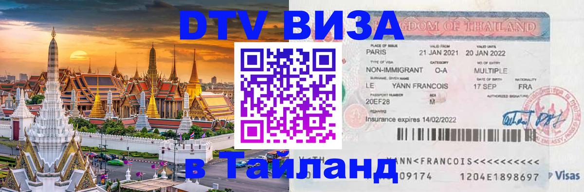 VISA в Тайланд для удалёнщиков 