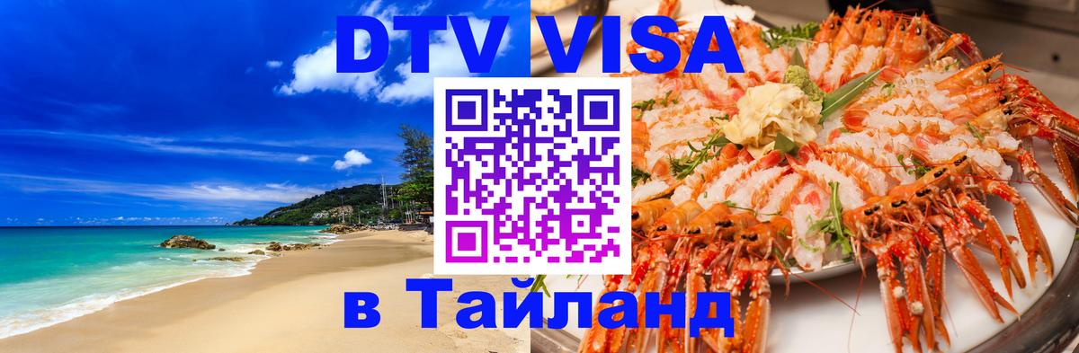 Destination Thailand Visa (DTV виза) 